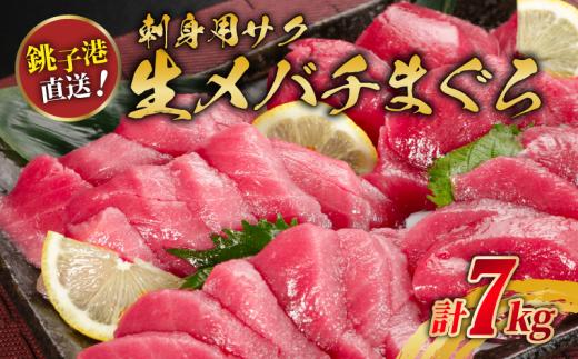 生メバチマグロ（刺身用サク）7kg程度 生 新鮮 厳選生マグロ 人気 魚料理 まぐろ 鮪 刺身 お刺身 赤身 肉 鉢マグロ ネギトロ マグロ漬け 海鮮丼 丼 寿司 鉄火丼 手巻き寿司 魚 海鮮 魚介 おつまみ おかず お取り寄せ 国産 国産まぐろ 高額 贈答 贈り物 プレゼント 送料無料 千葉県 銚子市 かねまた水産