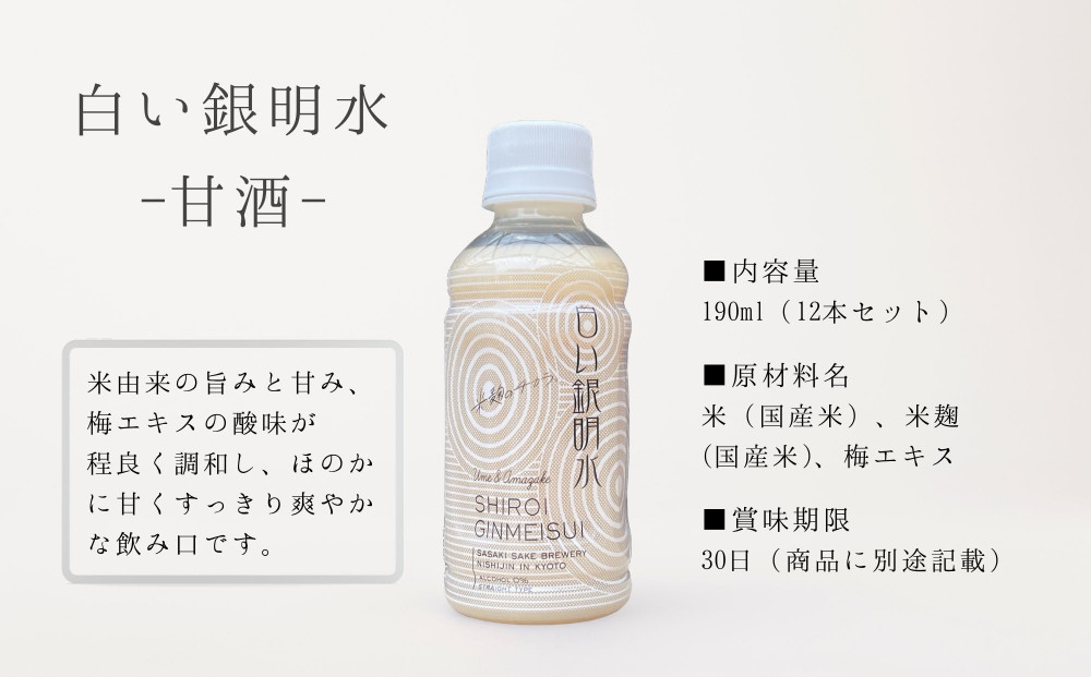 《期間限定 ～8/15》【佐々木酒造】すっきりテイスト甘酒 白い銀明水（190ml×12本）｜京都 人気の甘酒 飲みやすい［ 老舗酒蔵 甘酒 梅 すっきりテイスト 甘酸っぱい 人気 おすすめ 清涼飲料