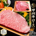 【ふるさと納税】甲州牛 ロース ステーキ 720g