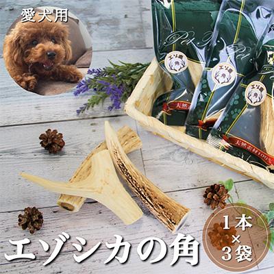 ふるさと納税 南富良野町 愛犬用　エゾシカの角　1本×3袋