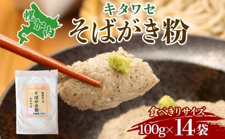 そばがき粉北村そば製粉食べきりサイズそばがき粉【100g×14袋】