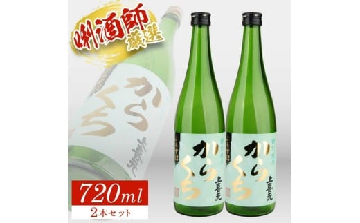 上喜元 特別純米 からくち ぷらす12　720ml×2本 SA2774