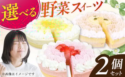 【選べる2個セット】野菜スイーツの名店 ポタジエ監修 ケーキ2個セット スイーツ けーき 洋菓子 さついまいも かぼちゃ 冷凍 広川町 / イートウェル株式会社 [AFAK282]