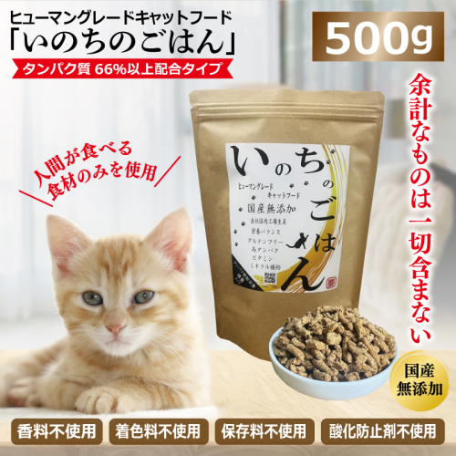 国産無添加 キャットフード 500g「いのちのごはん」タンパク質 66％以上配合タイプ【猫 ねこ ペットフード チキン 手作り ヒューマングレード 国産】 099H2346