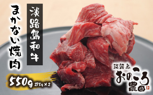 
淡路島和牛 まかない焼肉550ｇ
