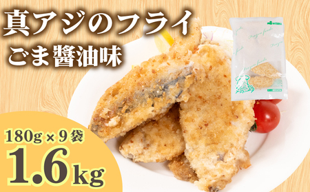 真あじ フライ ごま醤油ソテー 9袋 フライ JT005