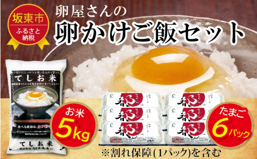 
No.447 新米とたまごのセット【たまご屋さんのTKGセット(米5kg+たまご60個（卵割れ補償10個を含む）)】 ／ タマゴ 詰合せ コシヒカリ 茨城県
