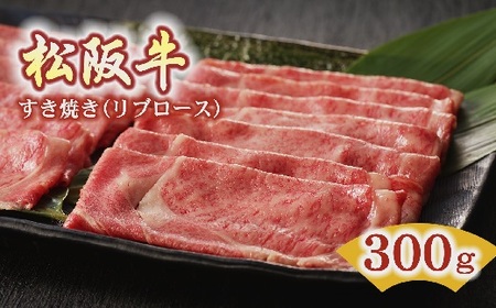松阪牛すき焼き肉リブロース 300g 牛肉 すき焼き【3-68】