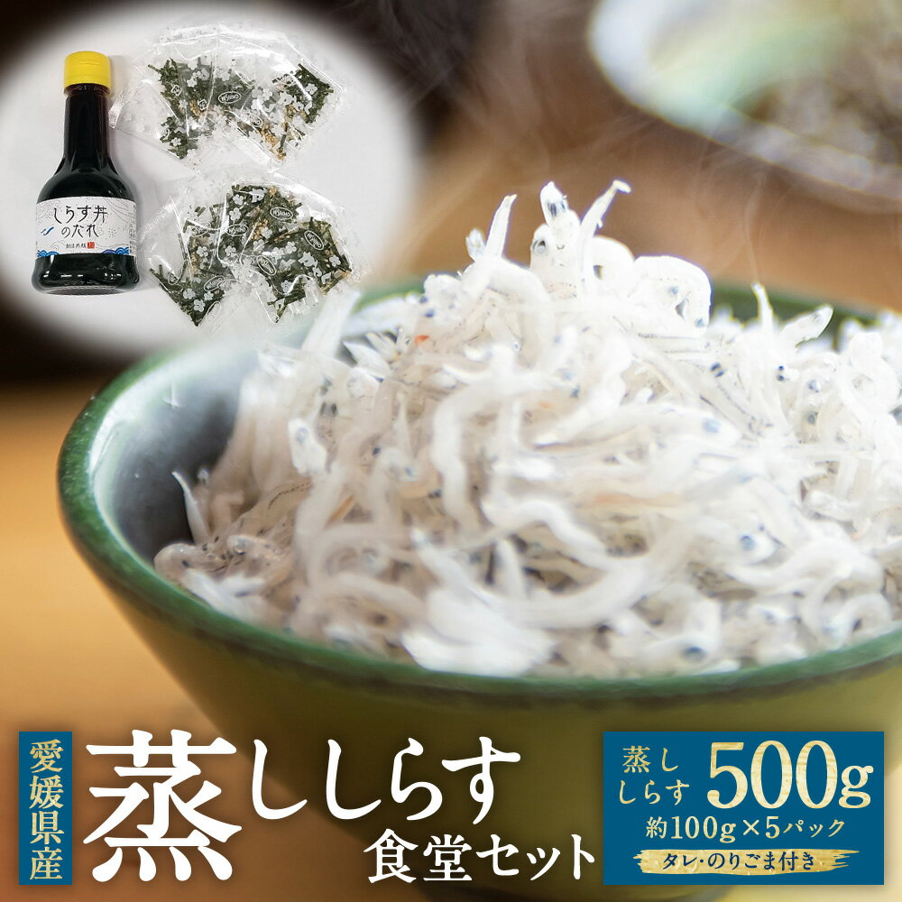 【ふるさと納税】蒸ししらす 食堂セット 約500g 約100g×5パック のりごま タレ付き しらす シラス しらす丼 魚 魚介 海産物 ごはんのお供 ご飯のお供 おつまみ 個包装 小分け お取り寄せ グルメ 冷凍 国産 愛媛県産 送料無料【えひめの町（超）推し！（伊方町）】(841)