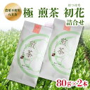 【ふるさと納税】＜農薬不使用八女茶＞ 極　煎茶初花詰合せ＜80g×2本＞ 八女茶 煎茶 手づくり 農薬不使用