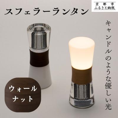 ふるさと納税 京都市 【世界初の全方位受光ソーラー】スフェラーランタン(砂時計型のソーラーランタン)<ウォールナット>
