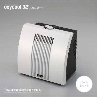 ふるさと納税 磐田市 小型酸素発生器「オキシクール32」スタンダードグレード パールホワイト