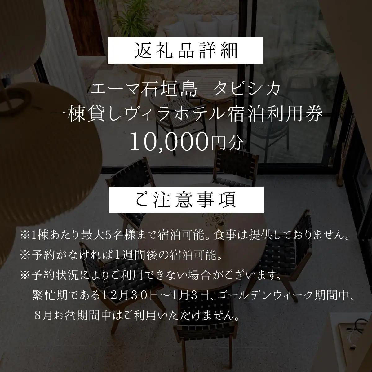 「エーマ石垣島 タビシカ」一棟貸しヴィラホテル宿泊利用券 10,000円分