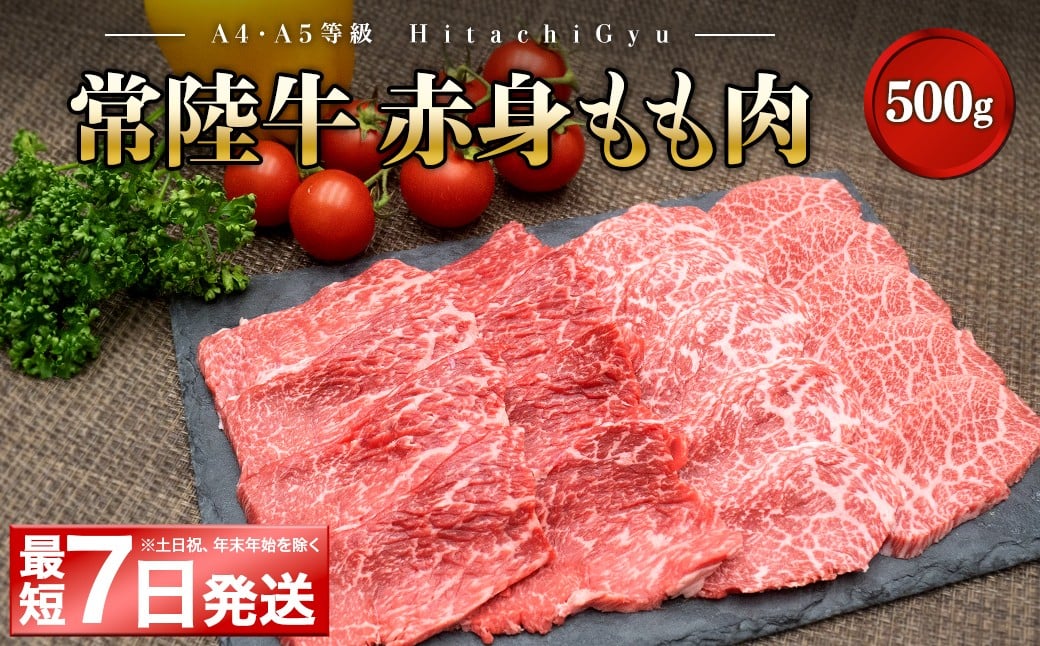 
                  ＜最短7日発送＞ 常陸牛 (ひたちぎゅう) 【A5・A4等級】焼肉用 赤身もも肉 500g K2426
                