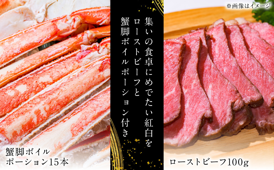 集いの食卓にめでたい紅白を。ローストビーフと蟹脚ボイルポーション付きでお届けします。