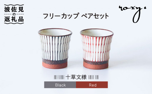【波佐見焼】フリーコップ モダン 十草 ペアセット カップ  食器 皿 【ROXY】 [SB130]