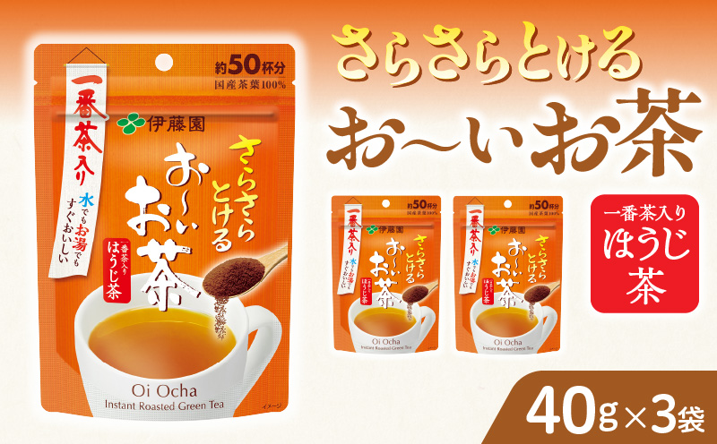 さらさらとける　お〜いお茶ほうじ茶40g×3袋 インスタントほうじ茶 粉末ほうじ茶 粉末茶 おーいお茶