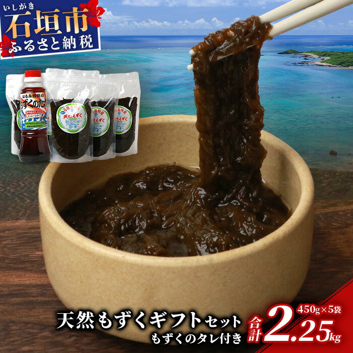 天然もずく・ギフトセット（450gパック×5＋もずくのタレ1本）≪2024年3月上旬より順次発送いたします≫ 沖縄県 石垣市 贈答品 送料無料
