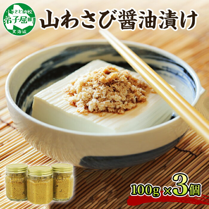 【ふるさと納税】2946.山わさび醤油漬け 100g 3瓶 薬味 辛味 調味料 ワサビ 山葵 手づくり ホースラディッシュ おかず ご飯のお供 お取り寄せ グルメ gift ギフト 送料無料 9000円 北海道 弟子屈町