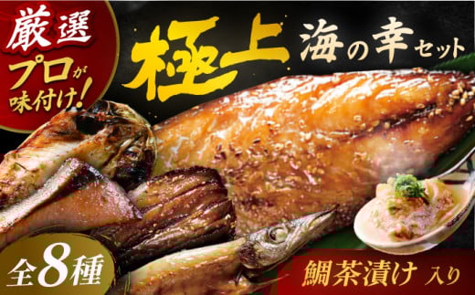 【着日指定 可能】【海の幸をぎゅ〜っと。】いきつき島のうまかもんギフト 8種セット 平戸市 / マルイ水産商事 [KAA172]