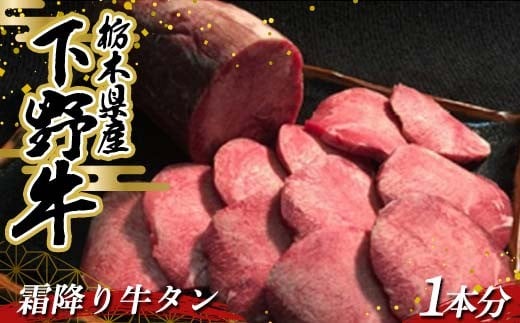 栃木県産 厳選下野牛！霜降り牛タン 1本分(約600～700g) 国産 ブランド牛 牛肉 肉 牛 タン 希少部位 高級 焼肉 BBQ バーベキュー カット 食品 冷凍 贈答 贈り物 ギフト プレゼント