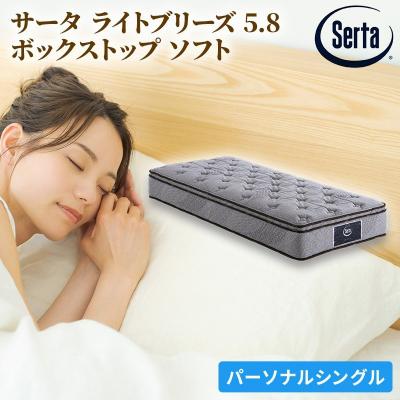 ふるさと納税 安芸高田市 ドリームベッド サータ ライトブリーズ 5.8 ボックストップS (PS)[No5895-0404]