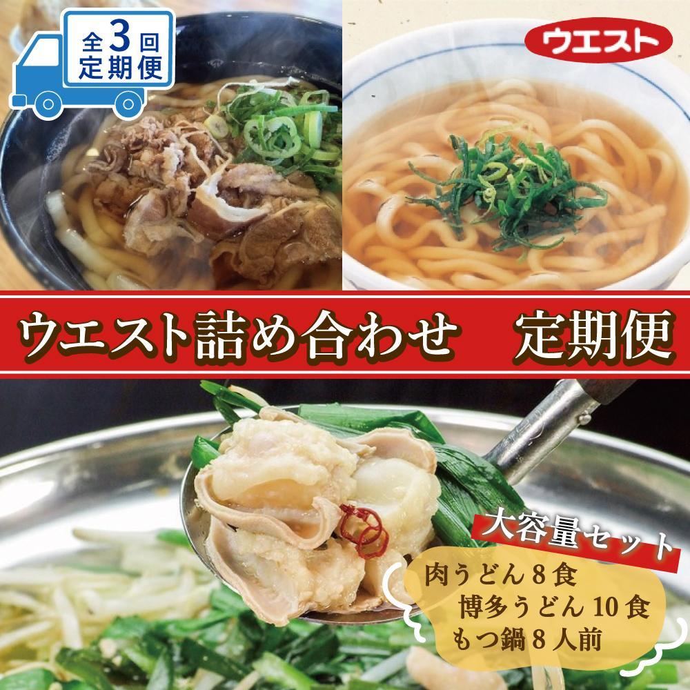 【定期便全3回】ウエスト詰め合わせ（博多肉うどん8食、博多うどん10食、博多もつ鍋８人前）