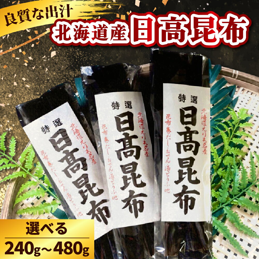 【ふるさと納税】 北海道産 日高昆布 【内容量が選べる】240g (120g×2) 480g (120g×4) 天然昆布 天然 天日干し だし昆布 昆布だし だし汁 出汁 お出汁 調味料 おでん 昆布巻き 鍋 おせち 煮物 大容量 乾燥 乾物 海産物 海の幸 一等品 国産 常温保存 北海道 えりも町