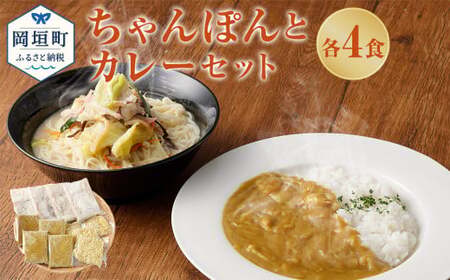 ちゃんぽんの松露 ちゃんぽん カレー 各4食 セット 冷凍
