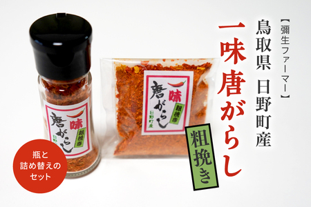 鳥取県日野町産 粗挽き 一味唐がらし 瓶(12g)と詰め替え(12g) 各1個ずつのセット トウガラシ 唐辛子 一味唐辛子 彌生ファーマー