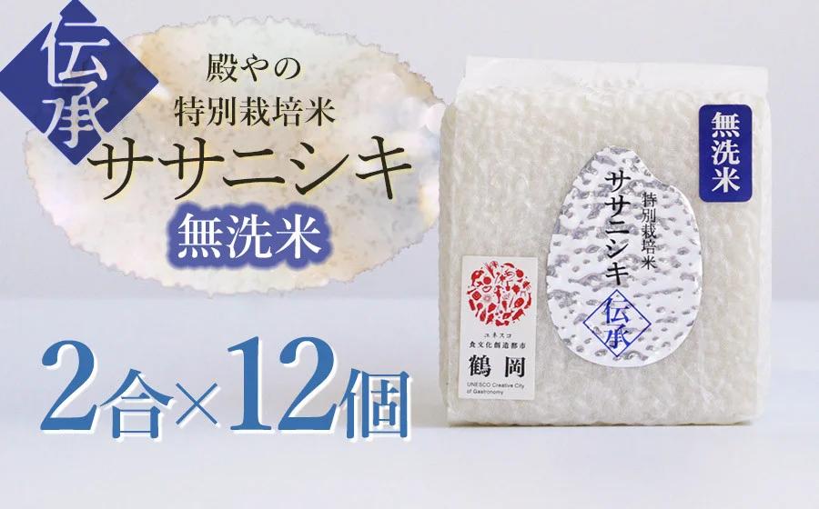 
                  【令和8年産先行予約】 殿やの「ササニシキ”伝承”無洗米」 2合(約300g)×12個入　山形県鶴岡市産　K-861
                