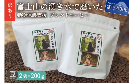 メール便発送【訳あり】動物保護支援 ブレンドコーヒー 富士山の湧き水で磨いた スペシャルティコーヒー 豆 400g