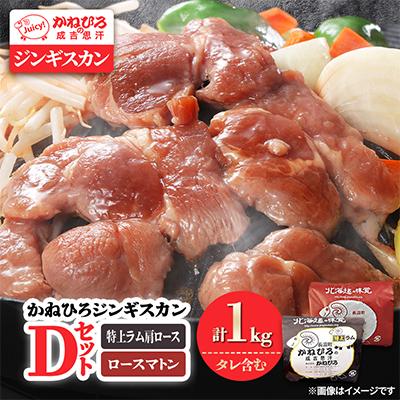 ふるさと納税 長沼町 かねひろジンギスカン Dセット(1kg)(特上ラム肩ロース・ロースマトン 各500g)