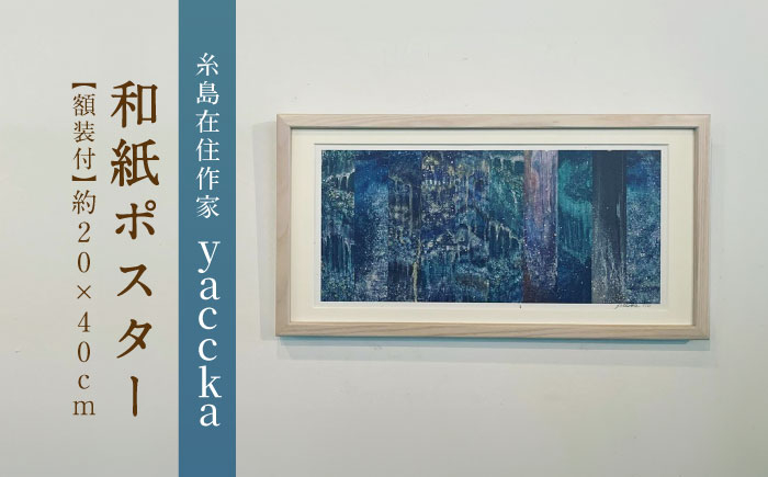 
            【額装付】絵画作品 和紙ポスター 数量限定サイン入り 糸島市 / yaccka [ACN007]
          