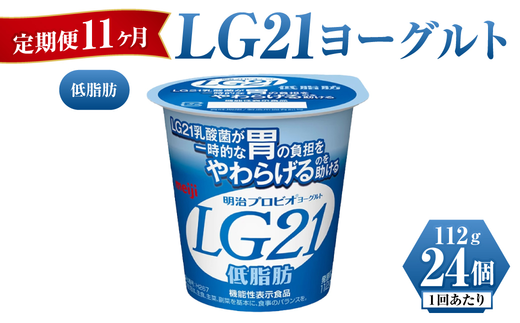 
【定期便 11ヶ月】明治LG21ヨーグルト低脂肪　112g×24個
