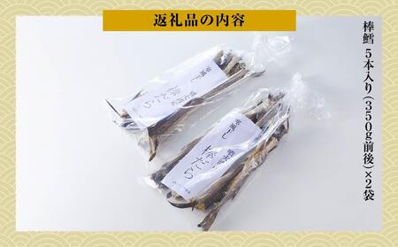 北海道　昔懐かしい寒風干し棒鱈　5本入り×2袋  | 鱈　鱈　鱈　鱈　鱈　【 寒風干し棒鱈 棒鱈 鱈 たら タラ スケソウダラ 食品 お取り寄せ お取り寄せグルメ 八雲町 北海道 】