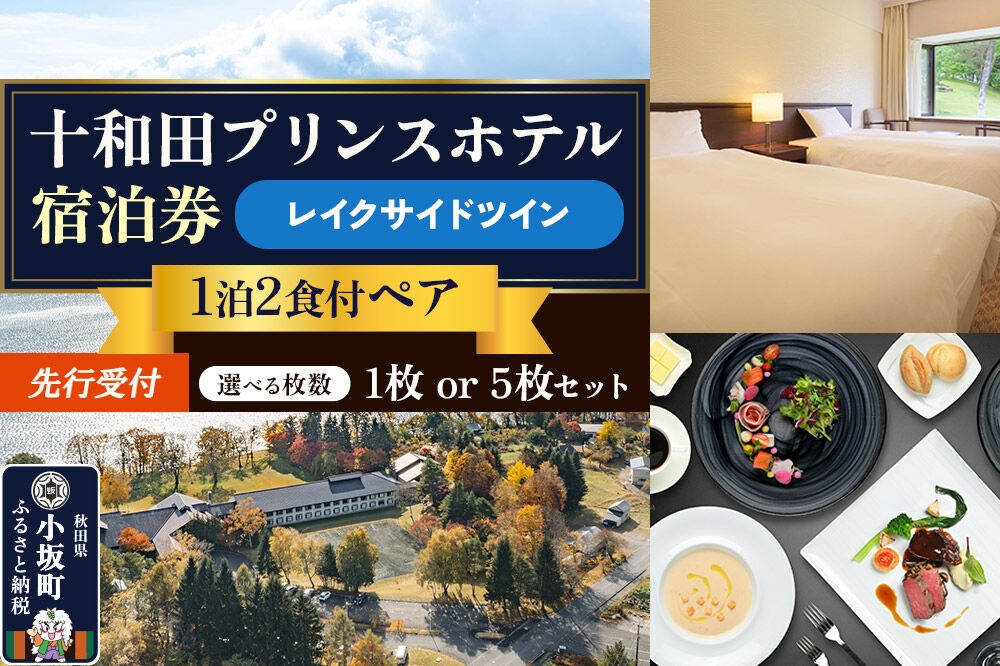 
                  《先行受付》十和田プリンスホテル 1泊2食付き ペア宿泊券【レイクサイドツイン】【選べる枚数：1枚／5枚セット】＜レターパックプラス＞ [ホテル 1泊2食付き ペア 宿泊券 宿泊券5枚セット 十和田プリンスホテル 十和田湖西湖畔温泉 お食事 十和田湖フレンチ レイクサイド ツイン リゾート 秋田県 小坂町]
                