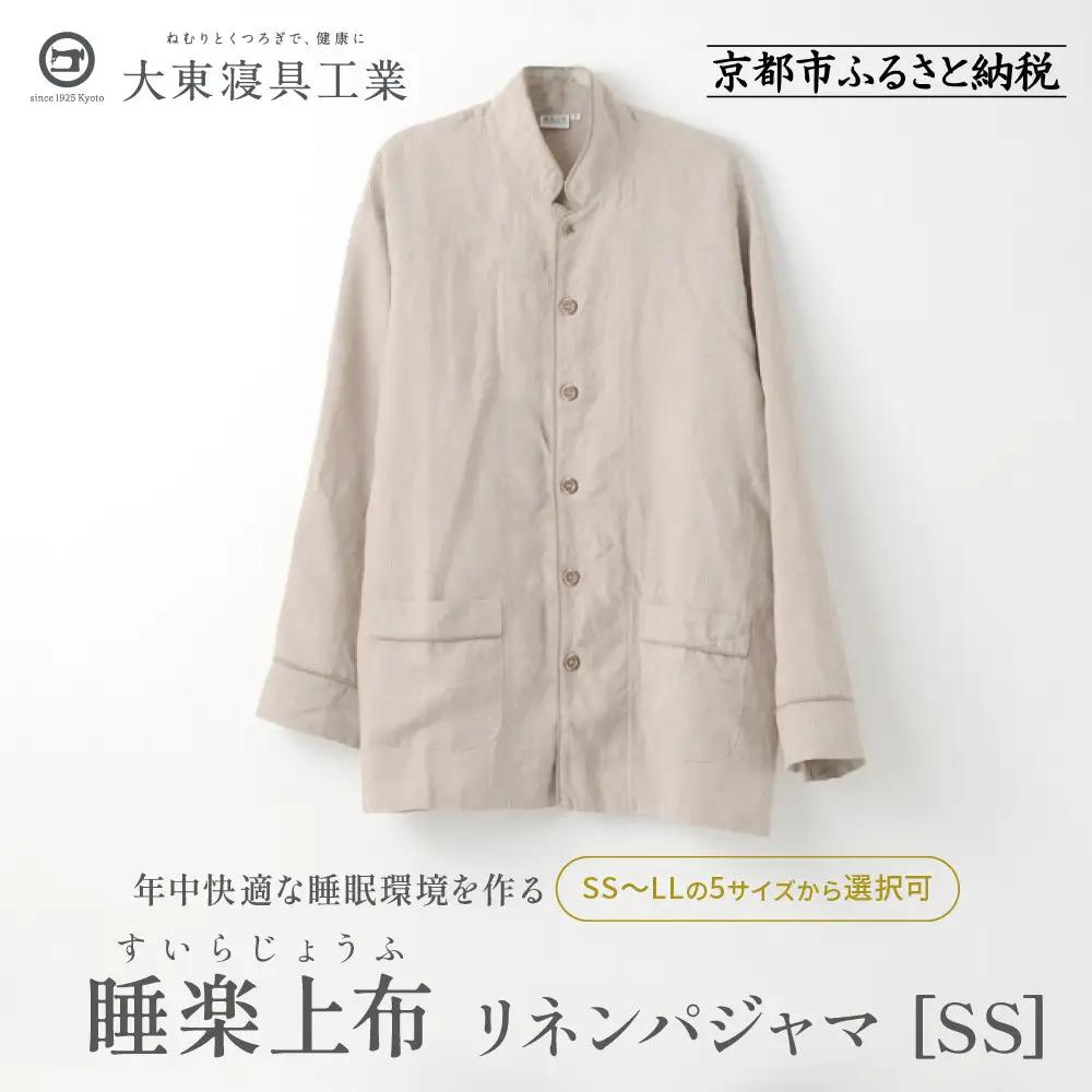 【大東寝具】「睡楽上布（すいらじょうふ） 」 リネンパジャマ 国産・高品質リネン100％ 男女兼用サイズ（SS）［ 京都 寝具 人気 おすすめ パジャマ 快眠 寝ごこち 睡眠 健康 ］