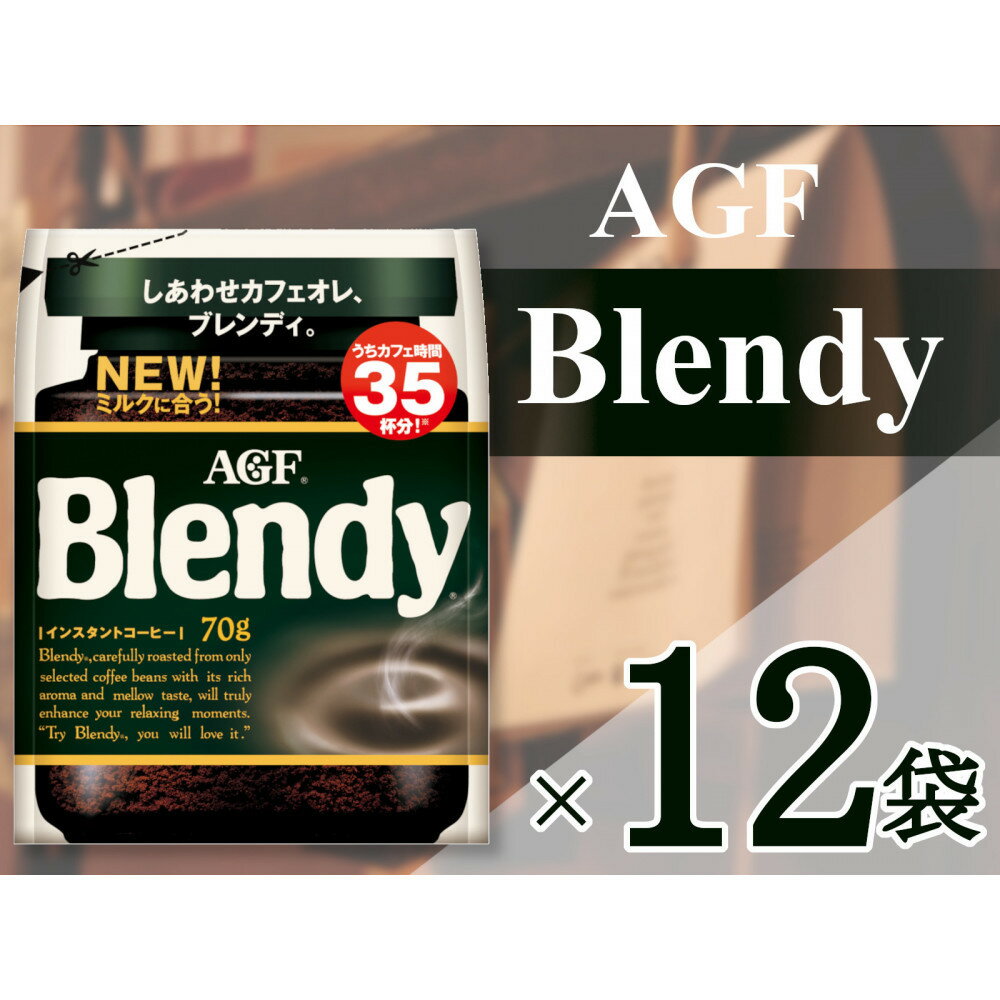 【ふるさと納税】AGF「ブレンディ」　袋 70g×12 袋(インスタントコーヒー) | 鈴鹿市 珈琲 飲料 コーヒー粉 ソフトドリンク 人気 おすすめ 送料無料