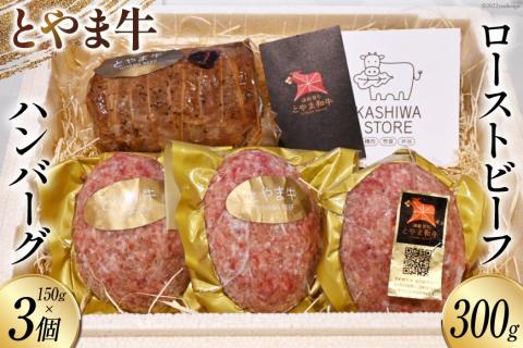 肉 とやま牛セット ローストビーフ 300g & 手ごねハンバーグ 150g×3個 国産 牛肉 ビーフ おかず 惣菜 詰め合わせ 真空パック / カシワファーム /富山県 朝日町 [34310290]