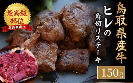 鳥取県産牛 ヒレの角切りステーキ （150g） 牛肉 和牛 鳥取和牛 ブランド和牛 ヒレ フィレ ヒレステーキ ヒレ肉 牛肉ヒレ 和牛ヒレ サイコロステーキ