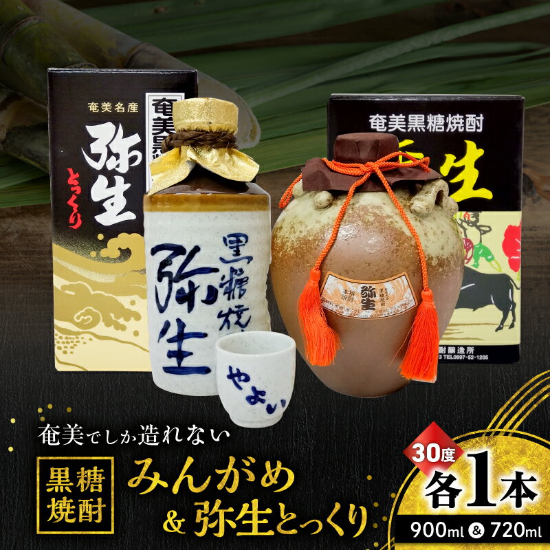 【ふるさと納税】奄美でしか造れない黒糖焼酎 みんがめ 30度 900ml 弥生 とっくり 30度 720ml 2本入 セット 黒糖焼酎 焼酎 酒 お酒 アルコール 徳利 黒糖 本格焼酎 受賞 金賞受賞 ロック 水割り お湯割り 川崎商店 鹿児島 奄美市 おすすめ ランキング プレゼント ギフト