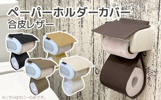
                  【G0701】トイレットペーパーホルダーカバー　合皮レザー
                