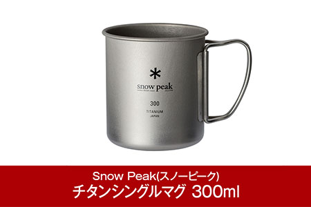 スノーピーク チタンシングルマグ 300 MG-142 スノーピーク(Snow Peak) キャンプ用品 スノーピーク アウトドア用品 スノーピーク マグカップ スノーピーク キャンプ用マグ スノーピーク snow peak スノーピーク 大人気 スノーピーク 防災 防災グッズ 防災用品 【008P003】