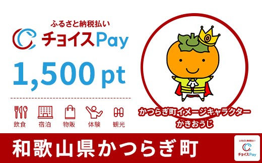
            かつらぎ町チョイスPay 1,500pt【会員限定のお礼の品】
          