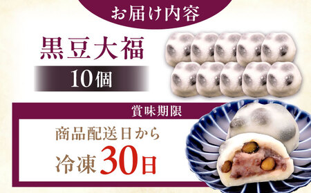 恵那市のもち米を使用した 黒豆塩大福 10個 / 和菓子 黒豆 大福 塩大福 豆大福 / 恵那市 / 良平堂[AUDB041]