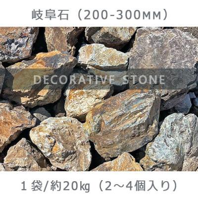 ふるさと納税 大野町 【庭石】 岐阜石(200〜300mm) 1袋(約20kg) ロックガーデン