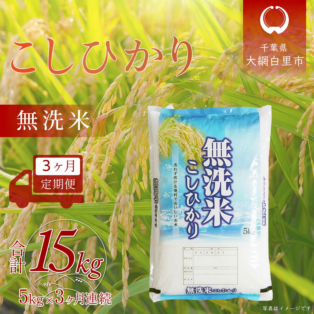 【ふるさと納税】【新米】【先行受付】＜3ヶ月定期便＞ 令和7年産 千葉県産「コシヒカリ」無洗米 5kg×3ヶ月連続 計15kg　 ふるさと納税 米 無洗米 コシヒカリ こしひかり 千葉県 大網白里市 A058
