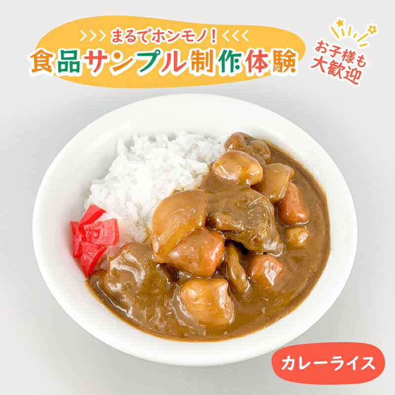 【ふるさと納税】体験チケット 食品サンプル 制作体験 東京 北池袋 カレーライス カレー 食品サンプル体験 チケット 体験 クーポン おしゃれ かわいい 東京都 豊島区