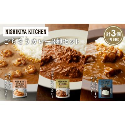 ふるさと納税 岩沼市 3種  レトルト カレー アソート (21)各1個 にしき [No.5704-1323] |  | 01
